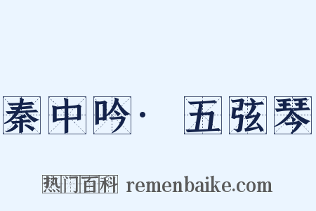 秦中吟·五弦琴是什么意思的图片